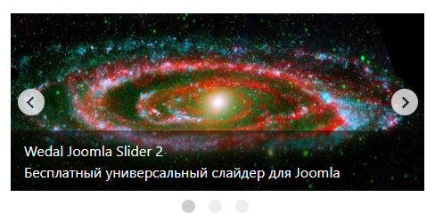 Wedal Joomla Slider 2 - бесплатный универсальный слайдер для Joomla